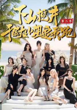 下山挖井2，千金大小姐追我跑海报