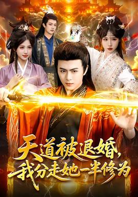 天道被退婚，我分走她一半修为海报