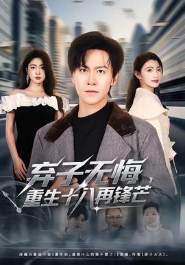 弃子无悔，重生十八再锋芒海报