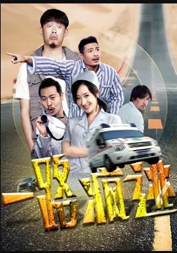 一路疯逃海报