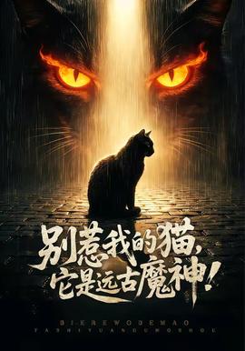别惹我的猫，它是远古魔神！海报