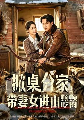 掀桌分家，带妻女进山顿顿吃肉海报