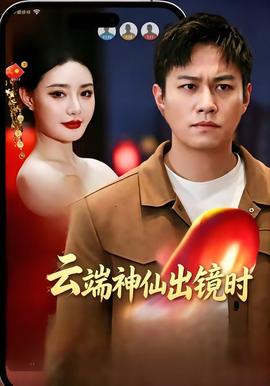 云端神仙出镜时海报