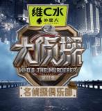 名侦探俱乐部第十一季海报