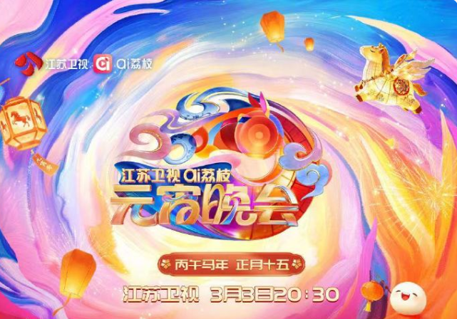 江苏卫视ai荔枝元宵晚会海报