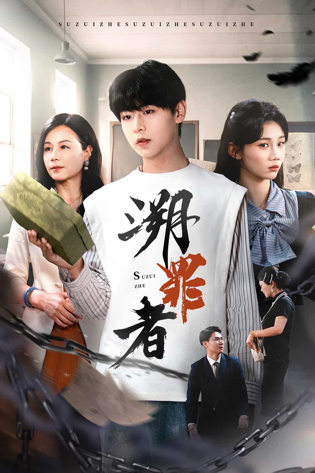 溯罪者海报