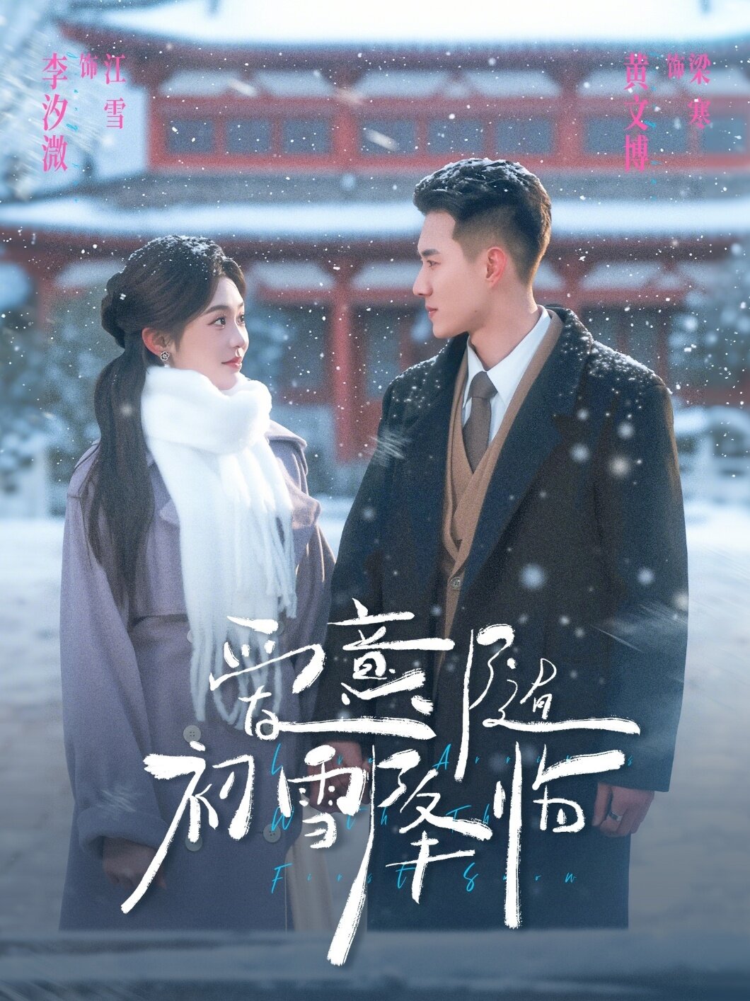 爱意随初雪降临海报