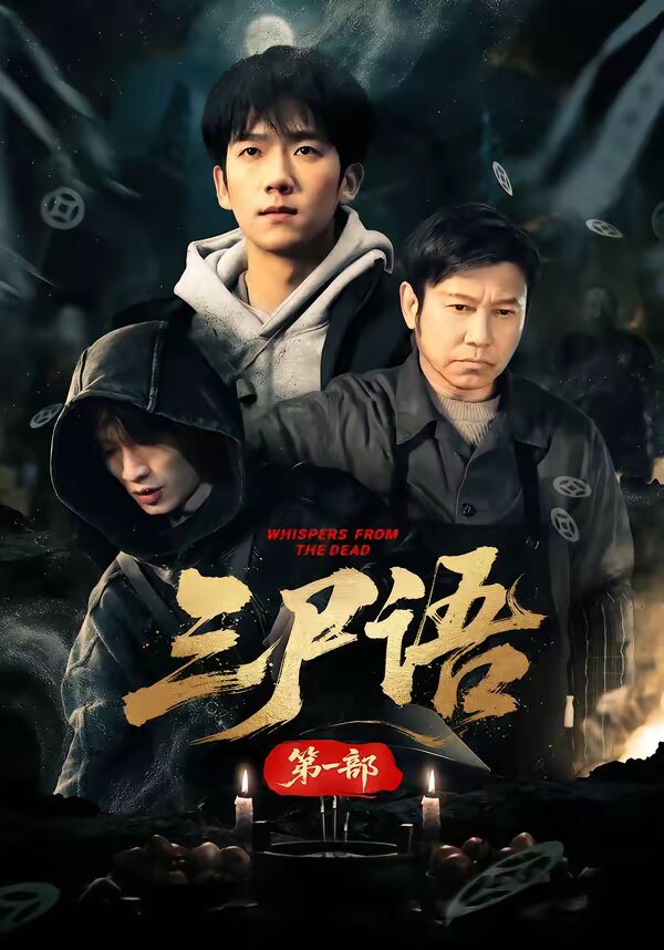 三尸语第一部海报