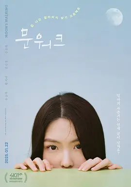 月球漫步海报