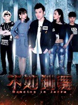 不如跳舞海报
