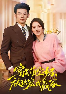 穿成萌宝妈，被独宠成赢家海报