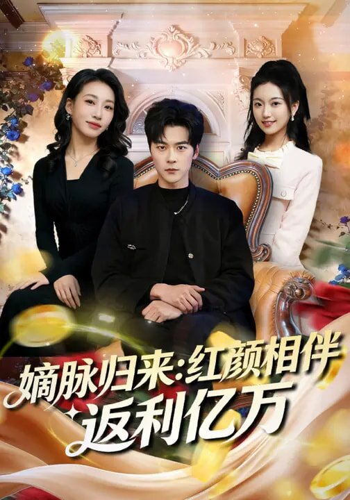 嫡脉归来：红颜相伴返利亿万海报