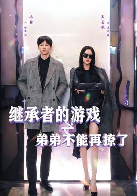 继承者的游戏之弟弟不能再撩了海报