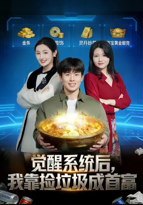觉醒系统后，我靠捡垃圾成首富海报