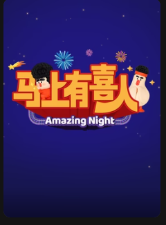 马上有喜人海报