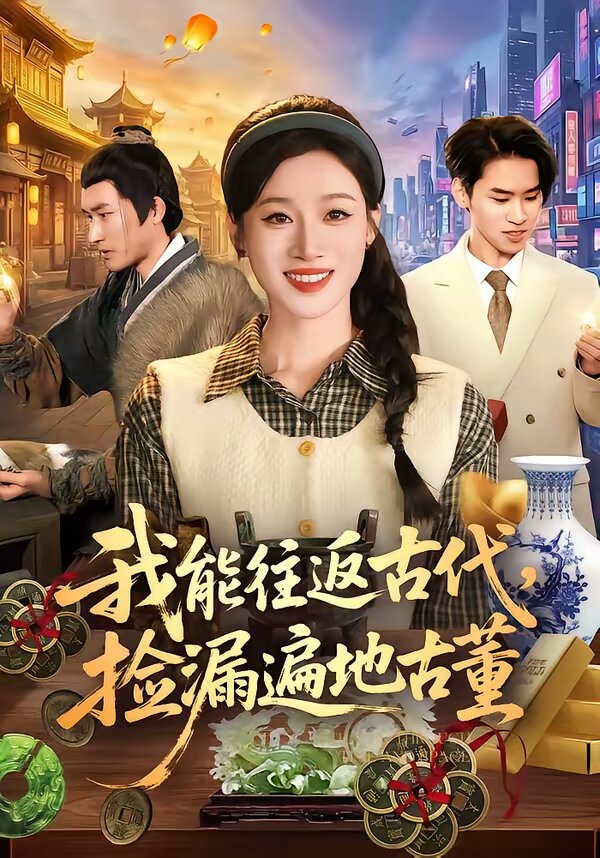 我能往返古代，捡漏遍地古董海报
