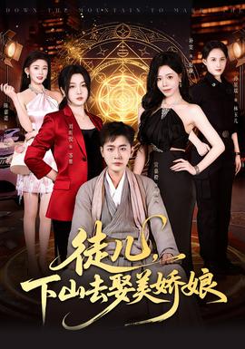 徒儿，下山去娶美娇娘海报