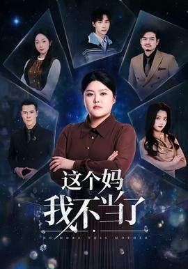 这个妈我不当了海报