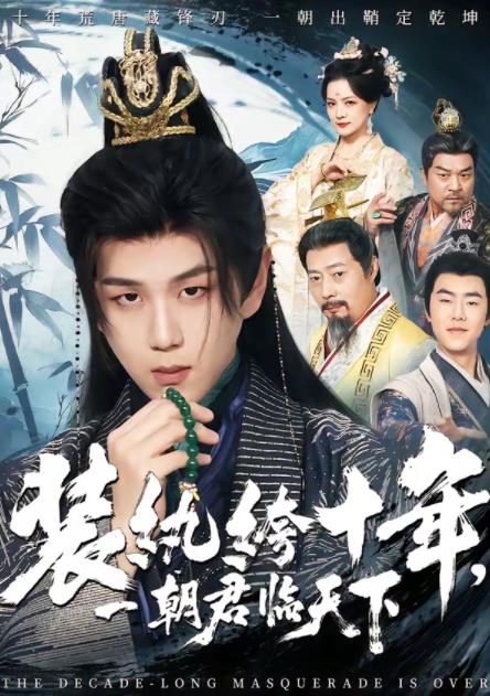 装纨绔十年，一朝君临天下海报