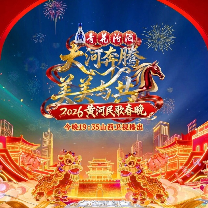 黄河民歌春晚海报