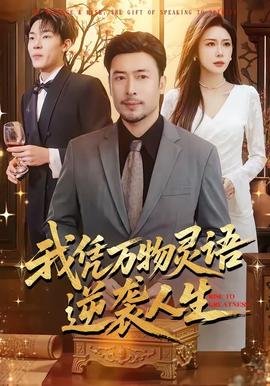 我凭万物灵语逆袭人生海报