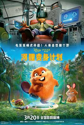 河狸变身计划海报