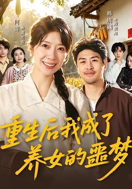 重生后我成了养女的噩梦海报