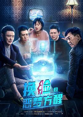 换脸恶梦方醒海报