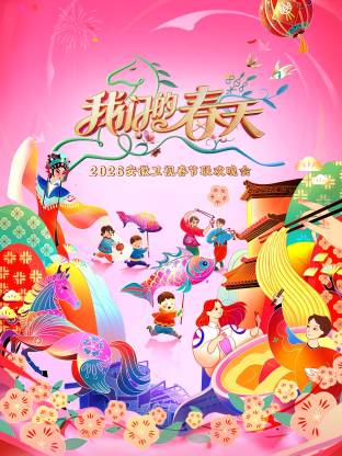 安徽卫视春节联欢晚会海报