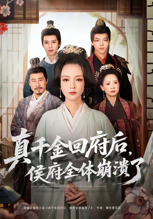 真千金回府后，侯府全体崩溃了海报