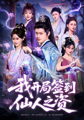 我开局签到仙人之姿海报