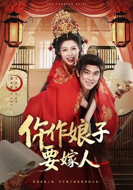 仵作娘子要嫁人海报