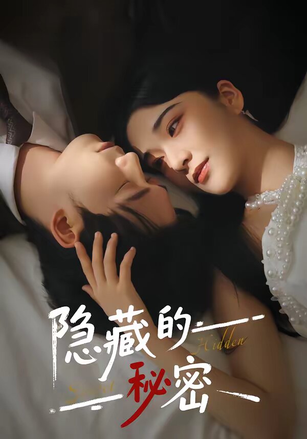 隐藏的秘密海报