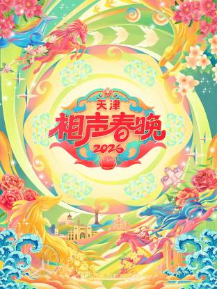 天津相声春晚海报