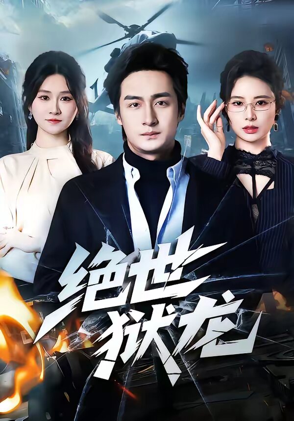 绝世狱龙海报