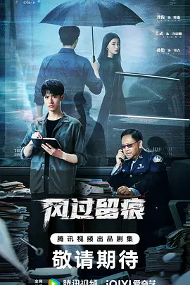 风过留痕海报