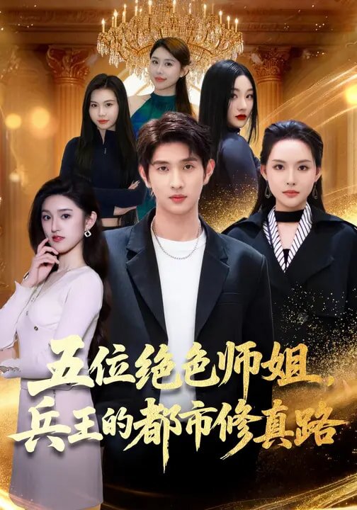 五位绝色师姐，兵王的都市修真路海报