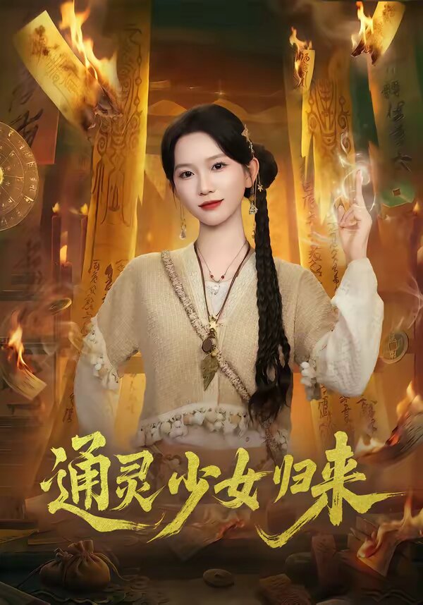 通灵少女归来海报