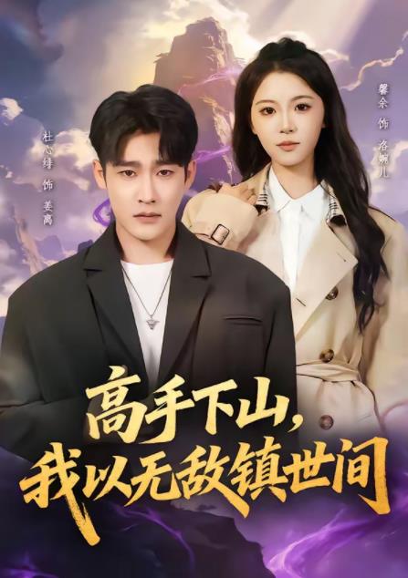 高手下山，我以无敌镇世间海报