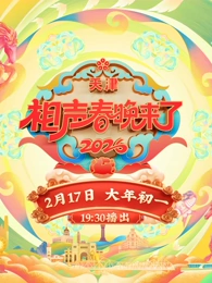 相声春晚来了海报