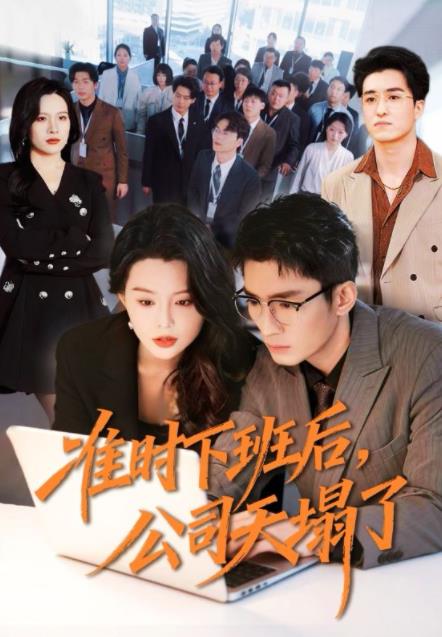 准时下班后，公司的天塌了海报