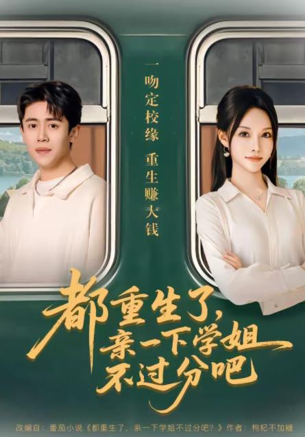 都重生了，亲一下学姐不过分吧海报