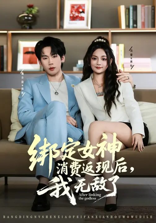 绑定女神消费返现后，我无敌了海报