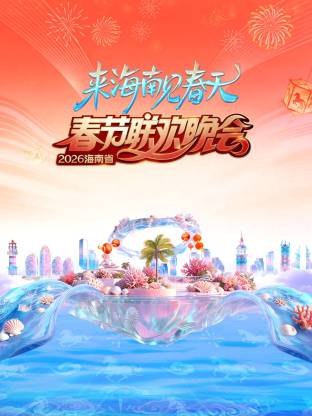 海南省春节联欢晚会：来海南见春天海报