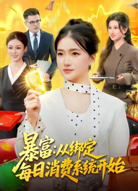 暴富：从绑定每日消费系统开始海报