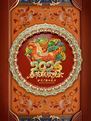 北京卫视春节联欢晚会海报