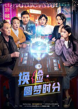 换脸圆梦时分海报