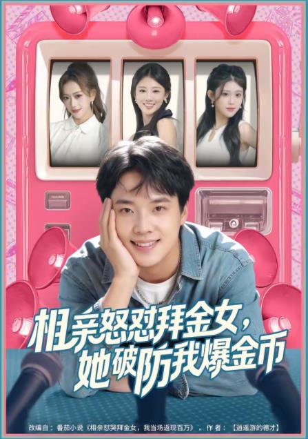 相亲怒怼拜金女，她破防我爆金币海报