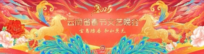 云南省春节文艺晚会海报