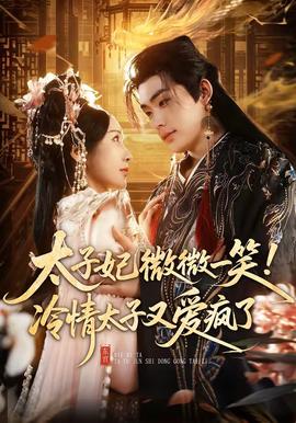 太子妃微微一笑！冷情太子又爱疯了海报